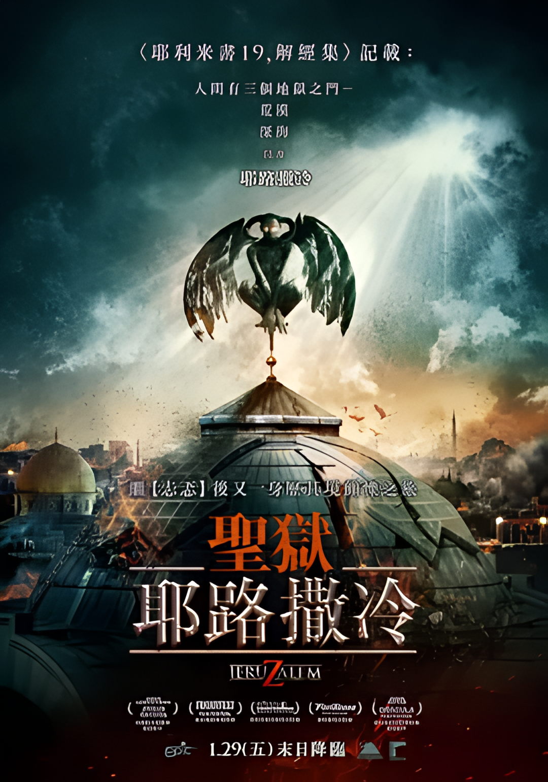 地狱之门：耶路撒冷