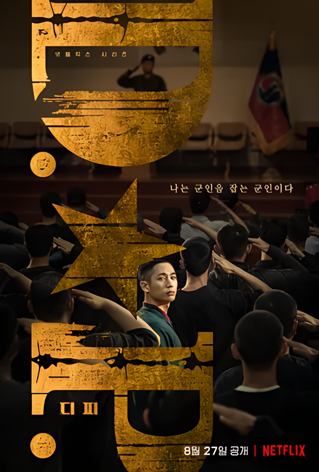 D.P：逃兵追缉令