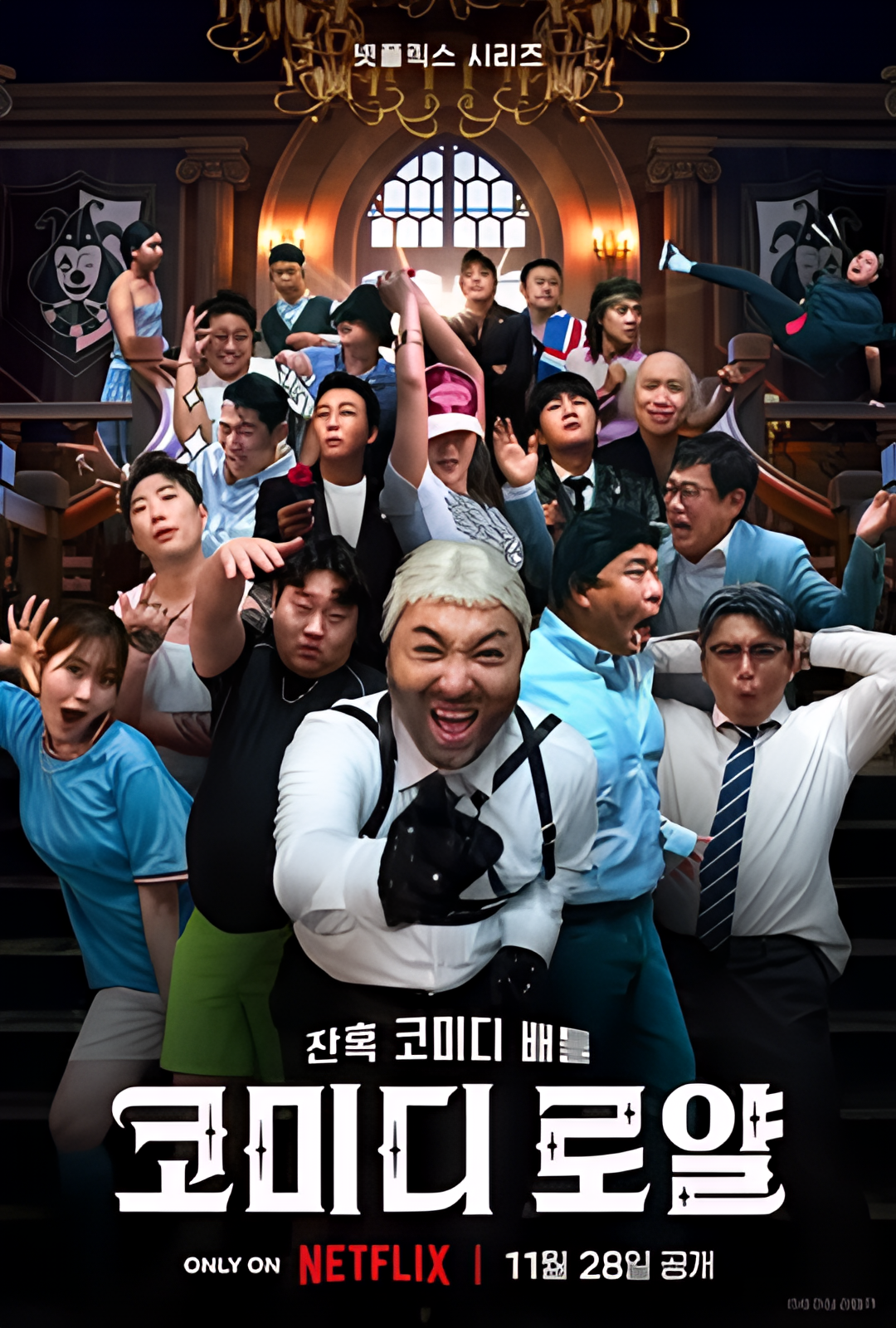 喜剧泰斗大乱斗