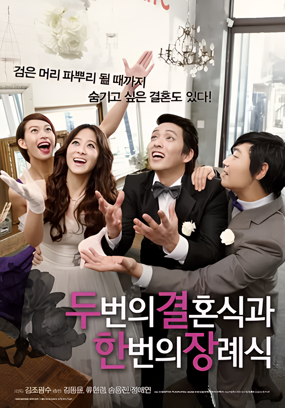 两个婚礼一个葬礼