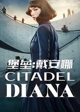 堡垒：戴安娜