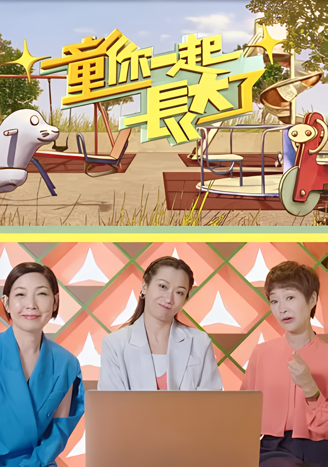 童你一起长大了