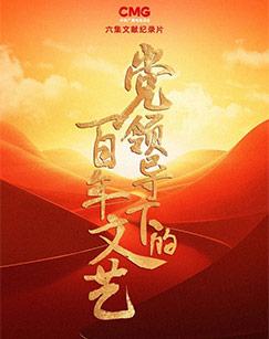 党领导下的百年文艺