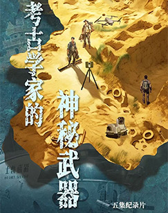 考古学家的神秘武器