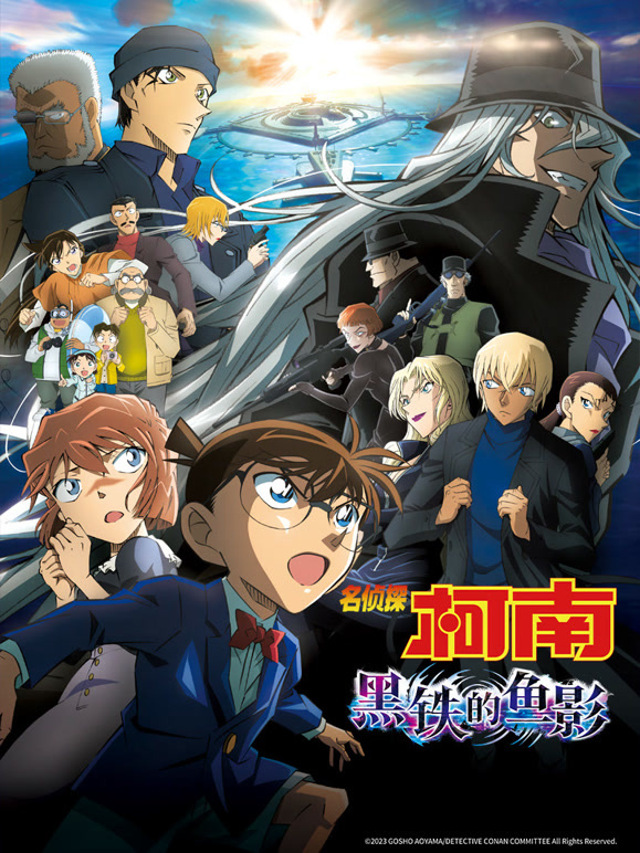 名侦探柯南：黑铁的鱼影