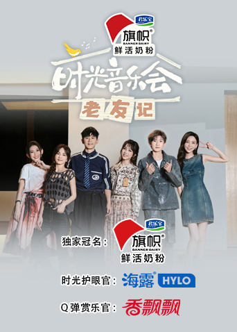 时光音乐会老友记