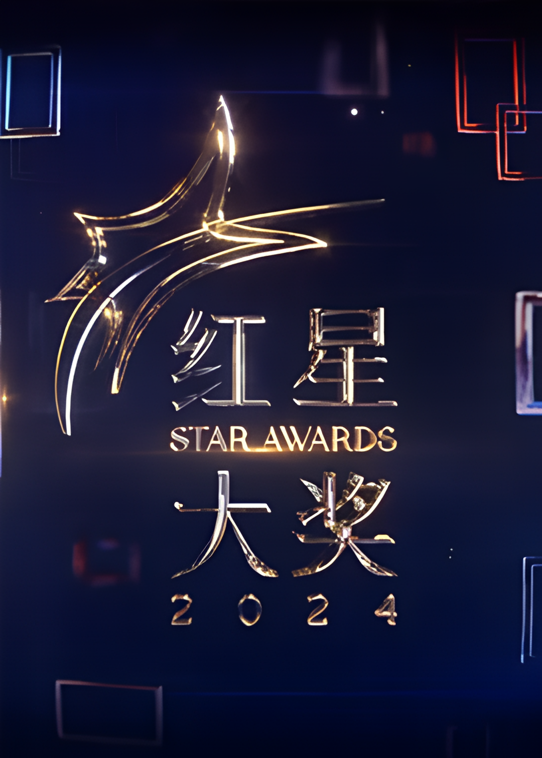 红星大奖2024