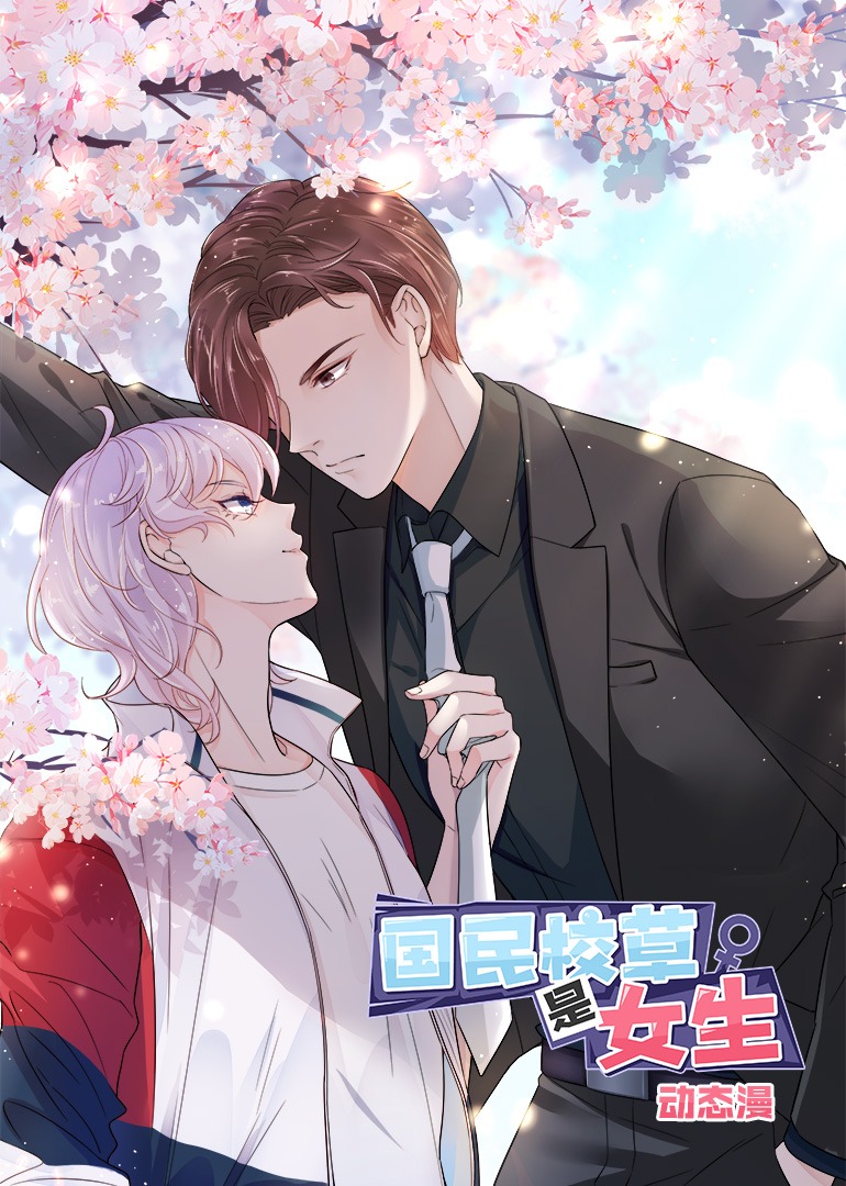 国民校草是女生·动态漫
