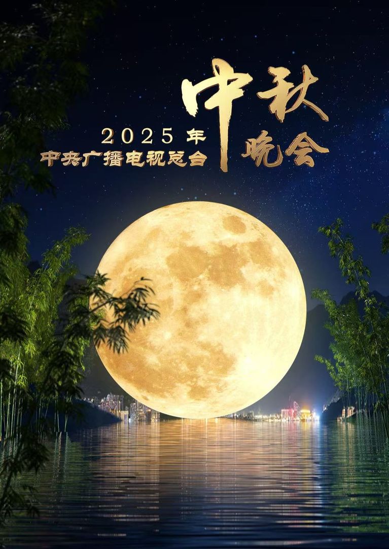 中央广播电视总台2025年中秋晚会