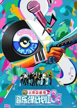 音乐缘计划2