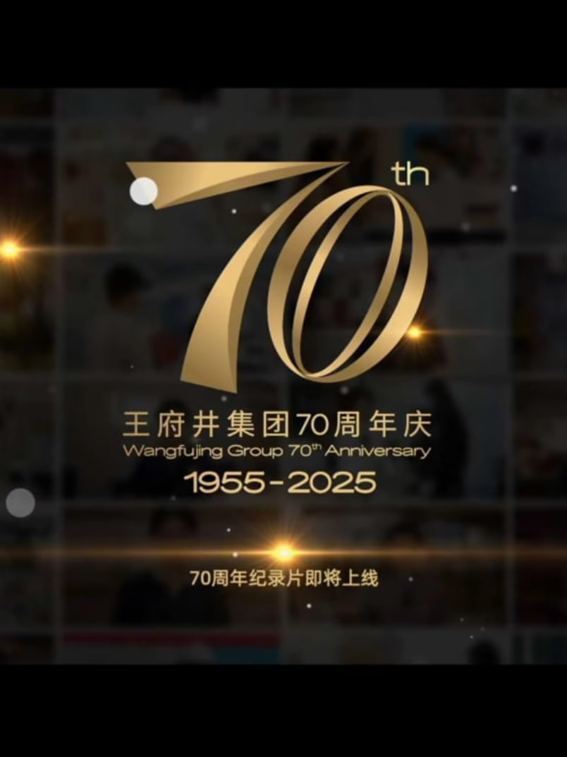 新中国商业70年——王府井集团